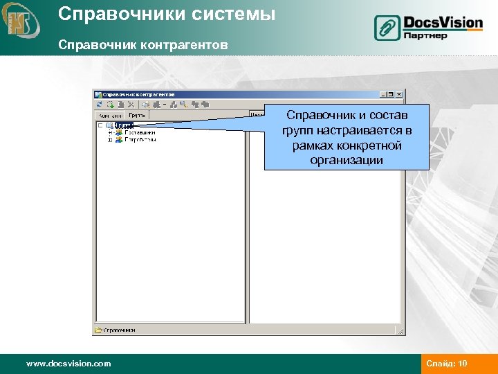 Справочники системы Справочник контрагентов Справочник и состав групп настраивается в рамках конкретной организации www.