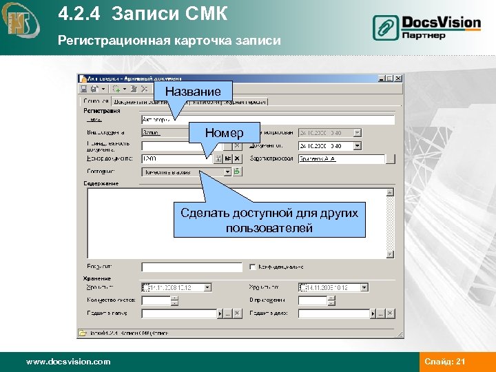 4. 2. 4 Записи СМК Регистрационная карточка записи Название Номер Сделать доступной для других