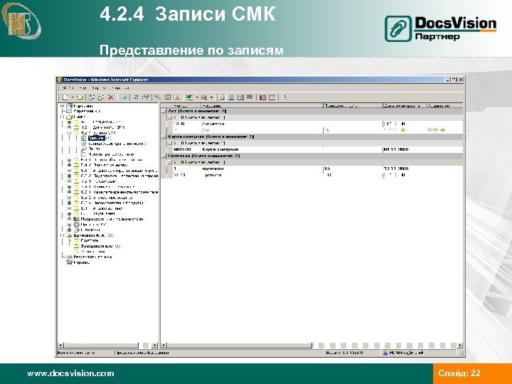 4. 2. 4 Записи СМК Представление по записям www. docsvision. com Слайд: 22 