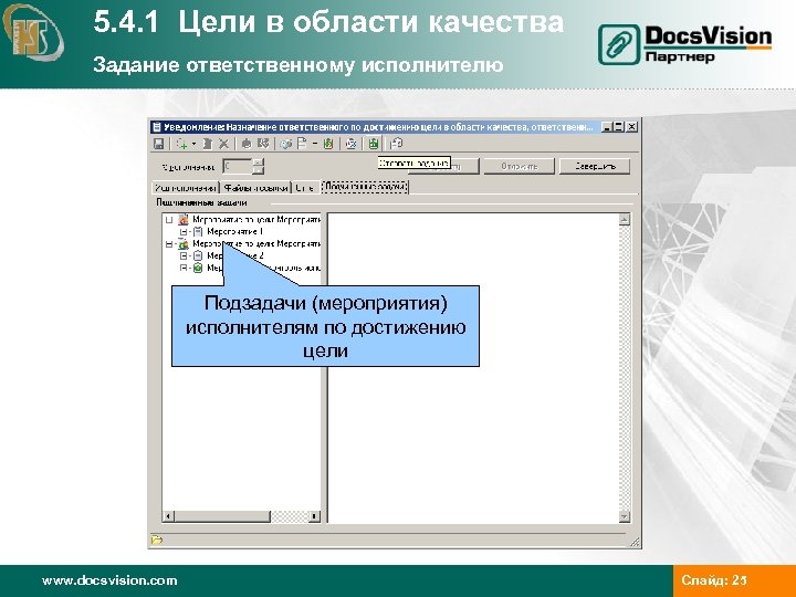 5. 4. 1 Цели в области качества Задание ответственному исполнителю Подзадачи (мероприятия) исполнителям по