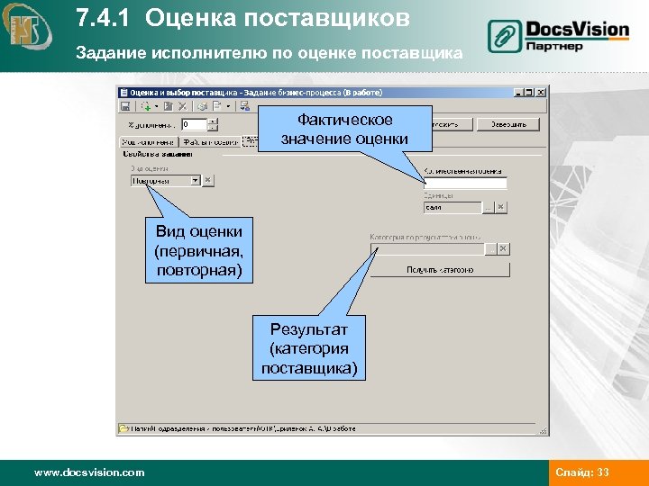 Поставщик задач. Первичная оценка поставщика форма. Автоматизированной системы оценки репутации поставщика,. Дерево исполнения в Docsvision. Повторная оценка поставщика как написать СМК.