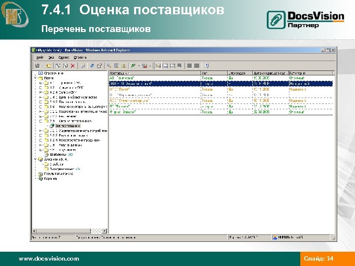 7. 4. 1 Оценка поставщиков Перечень поставщиков www. docsvision. com Слайд: 34 