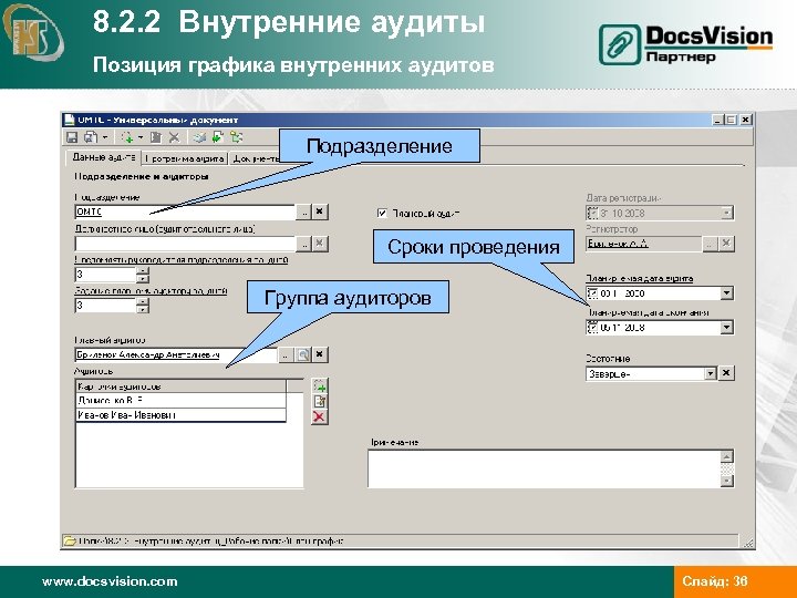 8. 2. 2 Внутренние аудиты Позиция графика внутренних аудитов Подразделение Сроки проведения Группа аудиторов