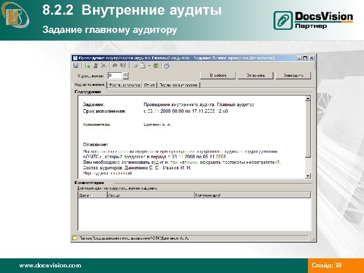 8. 2. 2 Внутренние аудиты Задание главному аудитору www. docsvision. com Слайд: 38 