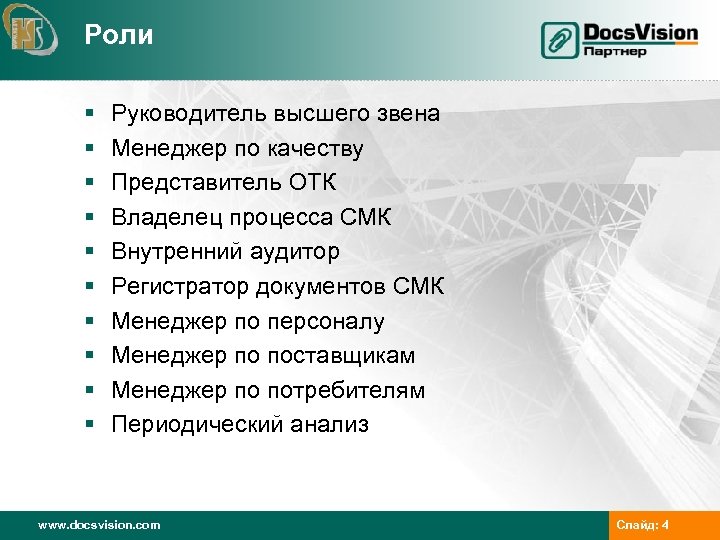 Роли § § § § § Руководитель высшего звена Менеджер по качеству Представитель ОТК