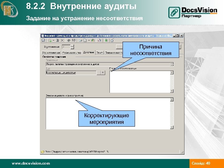 8. 2. 2 Внутренние аудиты Задание на устранение несоответствия Причина несоответствия Ссылка на протокол