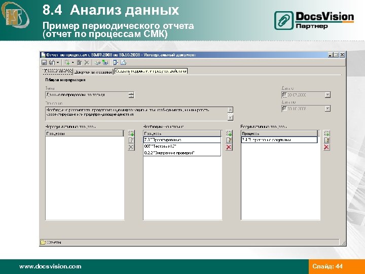 8. 4 Анализ данных Пример периодического отчета (отчет по процессам СМК) www. docsvision. com