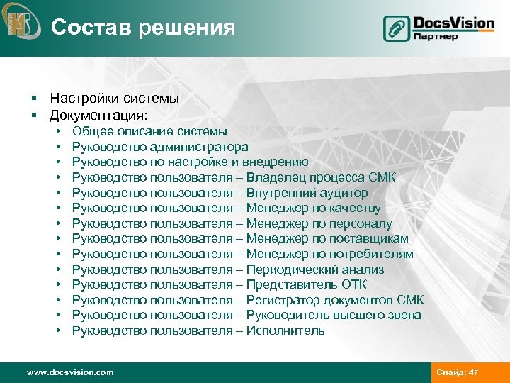 Состав решения § Настройки системы § Документация: • • • • Общее описание системы