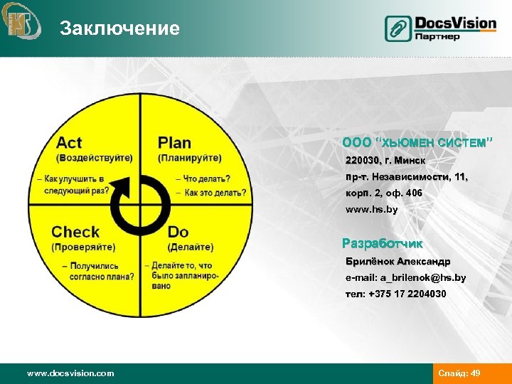 Заключение ООО “ХЬЮМЕН СИСТЕМ” 220030, г. Минск пр-т. Независимости, 11, корп. 2, оф. 406