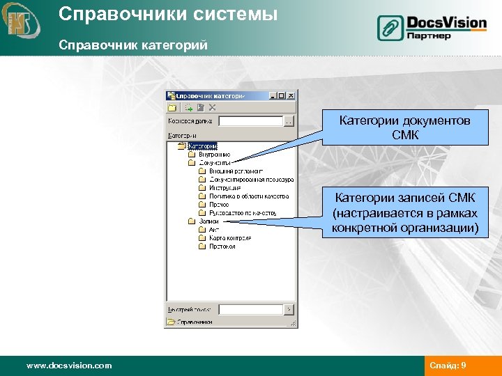 Справочники системы Справочник категорий Категории документов СМК Категории записей СМК (настраивается в рамках конкретной