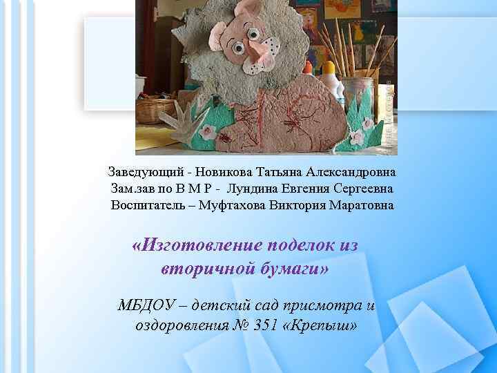 Заведующий - Новикова Татьяна Александровна Зам. зав по В М Р - Лундина Евгения