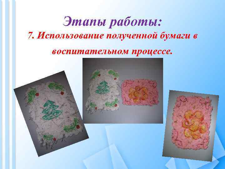Этапы работы: 7. Использование полученной бумаги в воспитательном процессе. 