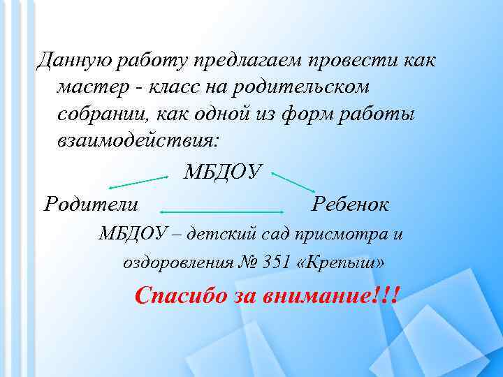 Данную работу предлагаем провести как мастер - класс на родительском собрании, как одной из