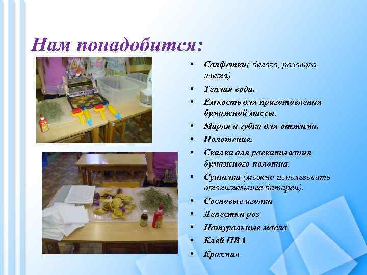 Нам понадобится: • • • Салфетки( белого, розового цвета) Теплая вода. Емкость для приготовления