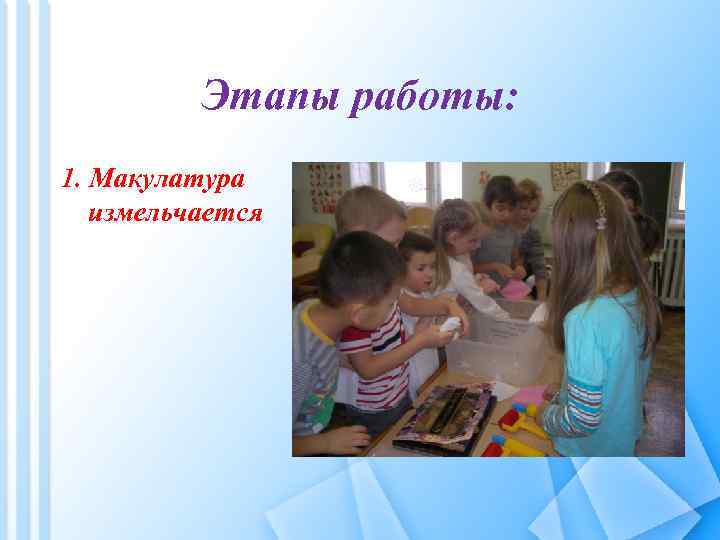 Этапы работы: 1. Макулатура измельчается 