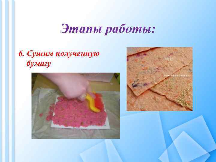 Этапы работы: 6. Сушим полученную бумагу 