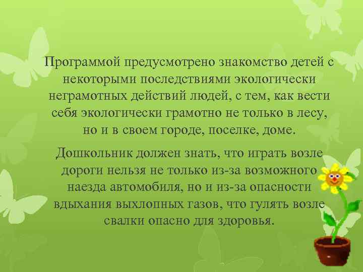 Программой предусмотрено знакомство детей с некоторыми последствиями экологически неграмотных действий людей, с тем, как