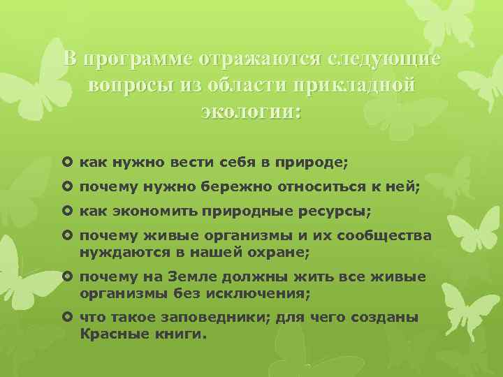 В программе отражаются следующие вопросы из области прикладной экологии: как нужно вести себя в