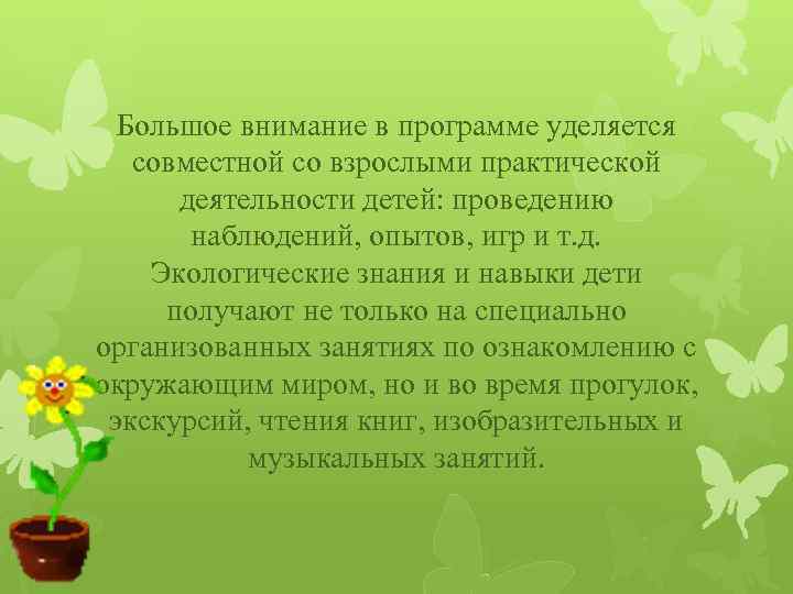 Большое внимание в программе уделяется совместной со взрослыми практической деятельности детей: проведению наблюдений, опытов,