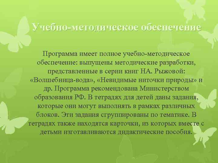 Учебно-методическое обеспечение Программа имеет полное учебно-методическое обеспечение: выпущены методические разработки, представленные в серии книг