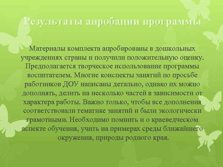 Результаты апробации программы Материалы комплекта апробированы в дошкольных учреждениях страны и получили положительную оценку.