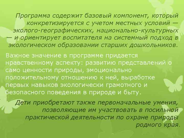 Программа содержит базовый компонент, который конкретизируется с учетом местных условий — эколого-географических, национально-культурных —