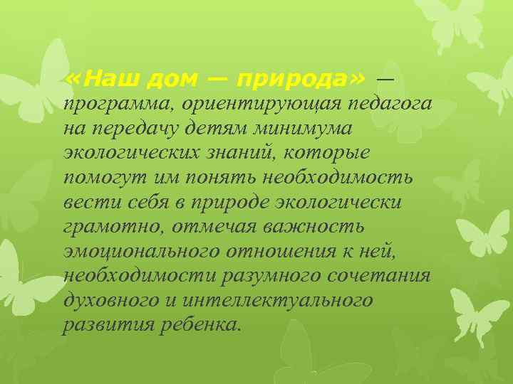  «Наш дом — природа» — программа, ориентирующая педагога на передачу детям минимума экологических