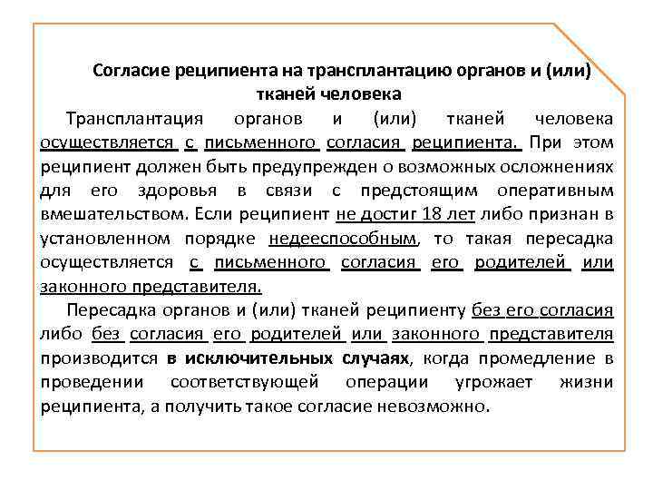 Согласие реципиента на трансплантацию органов и (или) тканей человека Трансплантация органов и (или) тканей