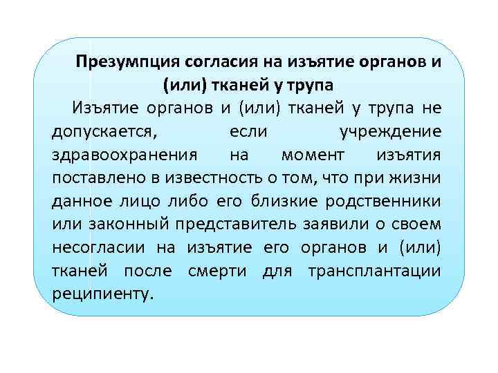 Презумпция согласия на изъятие органов и (или) тканей у трупа Изъятие органов и (или)