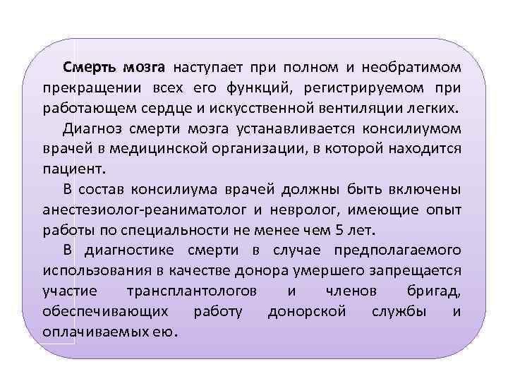 Смерть мозга наступает при полном и необратимом прекращении всех его функций, регистрируемом при работающем