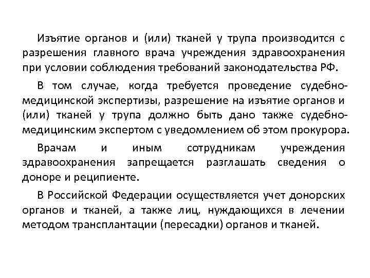 Изъятие органов и (или) тканей у трупа производится с разрешения главного врача учреждения здравоохранения