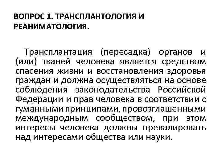 ВОПРОС 1. ТРАНСПЛАНТОЛОГИЯ И РЕАНИМАТОЛОГИЯ. Трансплантация (пересадка) органов и (или) тканей человека является средством