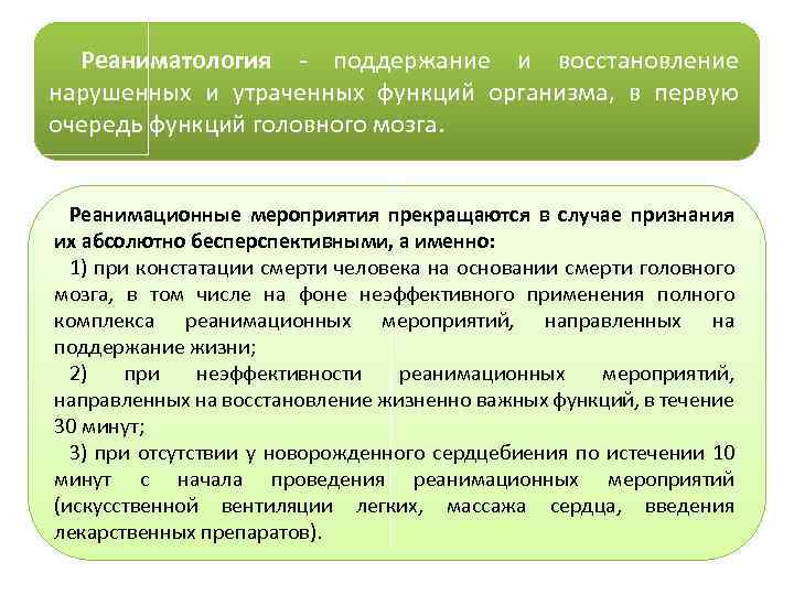 Реаниматология - поддержание и восстановление нарушенных и утраченных функций организма, в первую очередь функций