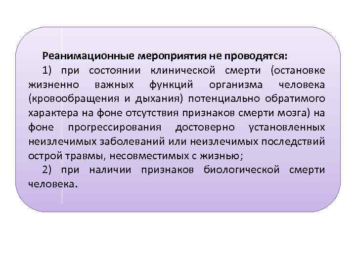 Реанимационные мероприятия не проводятся: 1) при состоянии клинической смерти (остановке жизненно важных функций организма