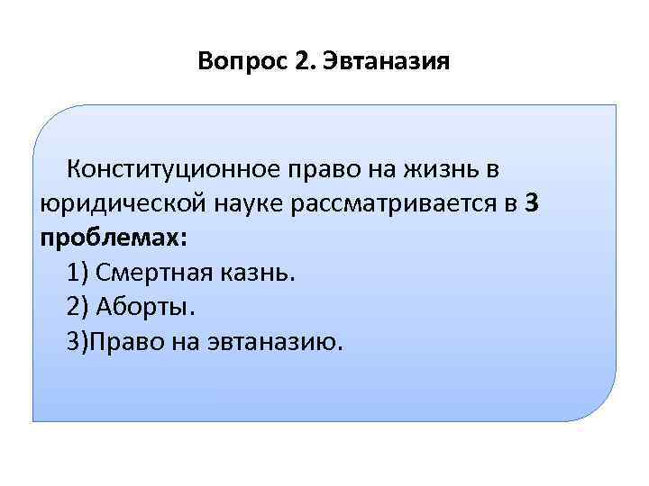 Вопрос 2. Эвтаназия Конституционное право на жизнь в юридической науке рассматривается в 3 проблемах: