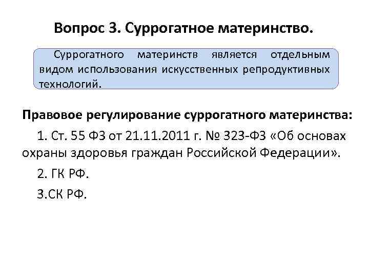 Вопрос 3. Суррогатное материнство. Суррогатного материнств является отдельным видом использования искусственных репродуктивных технологий. Правовое