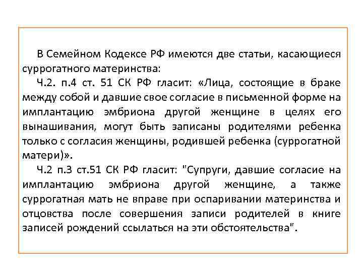 В Семейном Кодексе РФ имеются две статьи, касающиеся суррогатного материнства: Ч. 2. п. 4
