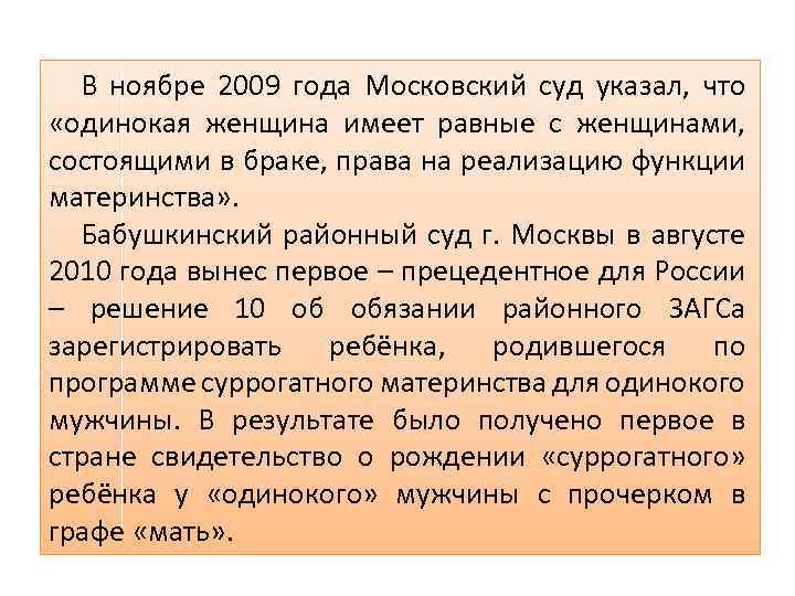 В ноябре 2009 года Московский суд указал, что «одинокая женщина имеет равные с женщинами,