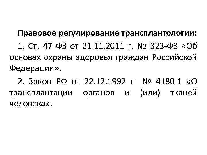 Правовое регулирование трансплантологии: 1. Ст. 47 ФЗ от 21. 11. 2011 г. № 323