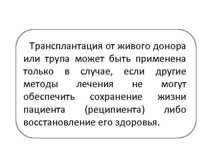 Трансплантация от живого донора или трупа может быть применена только в случае, если другие