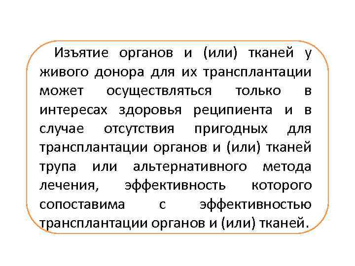 Изъятие органов и (или) тканей у живого донора для их трансплантации может осуществляться только