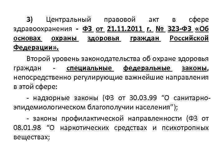 3) Центральный правовой акт в сфере здравоохранения - ФЗ от 21. 11. 2011 г.