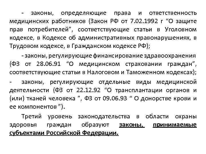 - законы, определяющие права и ответственность медицинских работников (Закон РФ от 7. 02. 1992