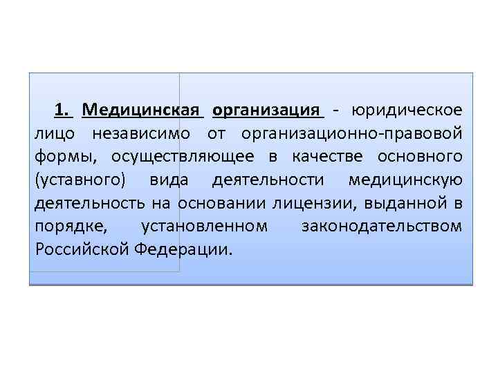 1. Медицинская организация - юридическое лицо независимо от организационно-правовой формы, осуществляющее в качестве основного