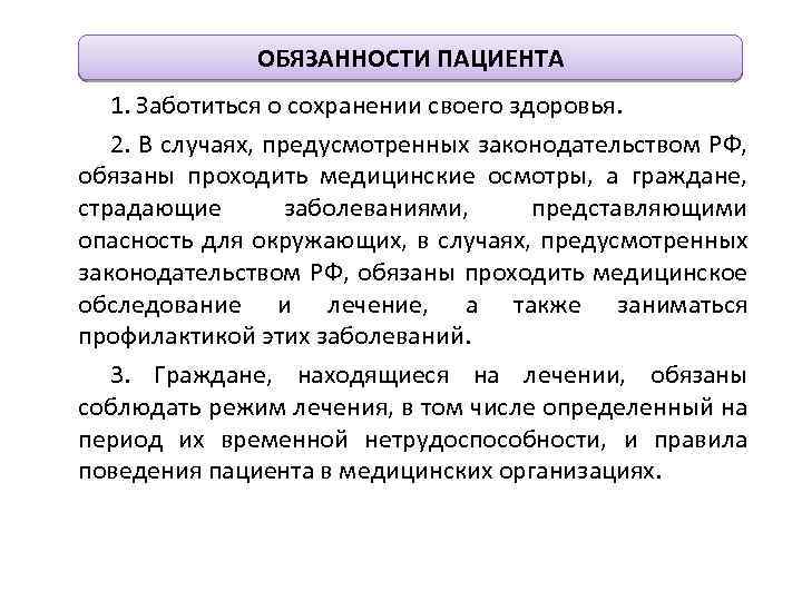 Ответственность пациента. Обязанности пациента. Права и обязанности пациента. Основные обязанности пациента. Основные права и обязанности пациента.