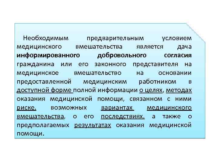 Необходимым предварительным условием медицинского вмешательства является