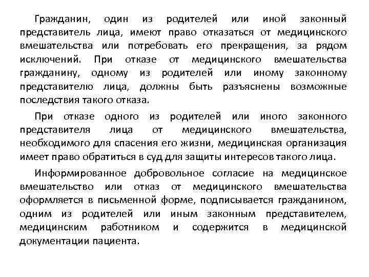 Иной законный представитель. Право на согласие или отказ от медицинского вмешательства. Категории лиц, имеющих право на отказ от медицинского вмешательства. Имеет право гражданин отказаться от медиц. Вмешательства. Иные законные представители.