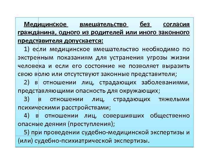 Не допускаются без согласия гражданина. Медицинское вмешательство без согласия. Медицинское вмешательство без согласия пациента. Медицинское вмешательство без согласия гражданина допускается. Медицинское вмешательство без согласия пациента допускается:.