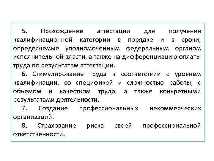 5. Прохождение аттестации для получения квалификационной категории в порядке и в сроки, определяемые уполномоченным