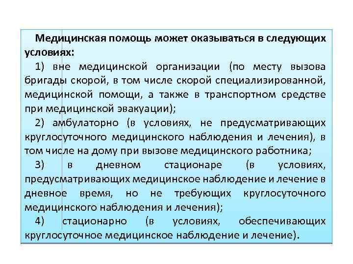 Медицинская помощь может оказываться в следующих условиях: 1) вне медицинской организации (по месту вызова